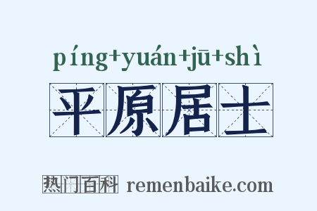 平原居士是什么意思的图片